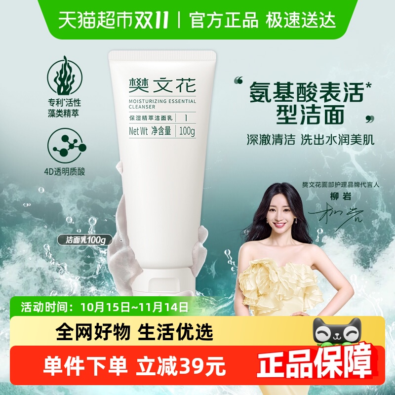 樊文花1号保湿精萃洁面乳