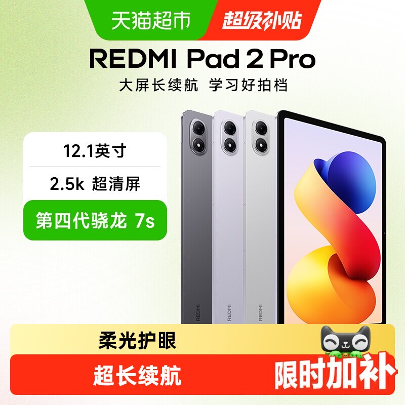 MIUI/小米平板红米REDMI Pad 2 Pro 平板电脑 护眼大屏长续航