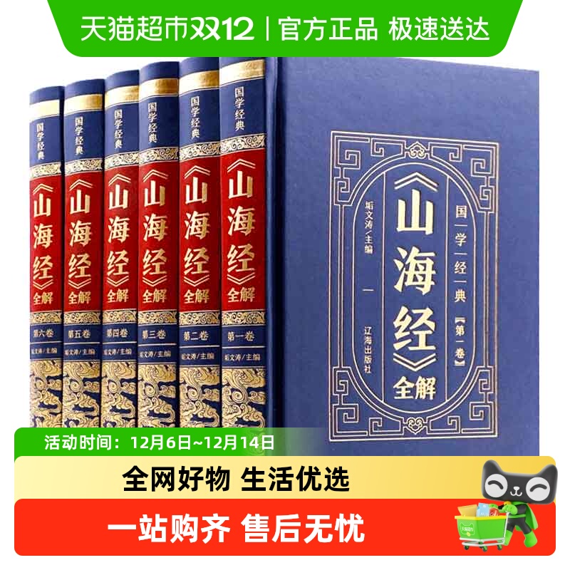 山海经原著正版无删减全套6册原