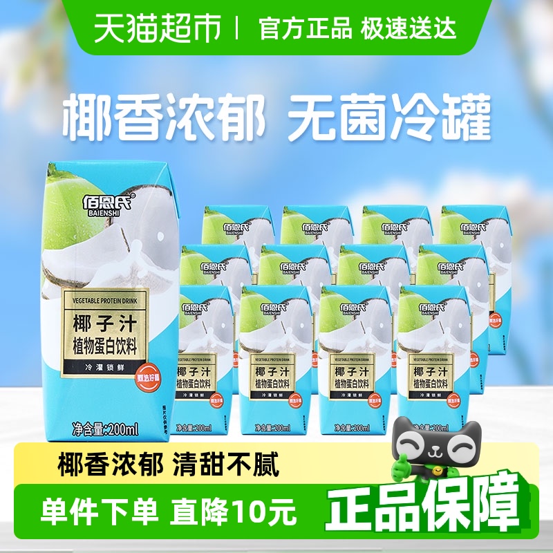 佰恩氏椰子汁网红椰汁植物蛋白饮料200ml*12瓶椰奶