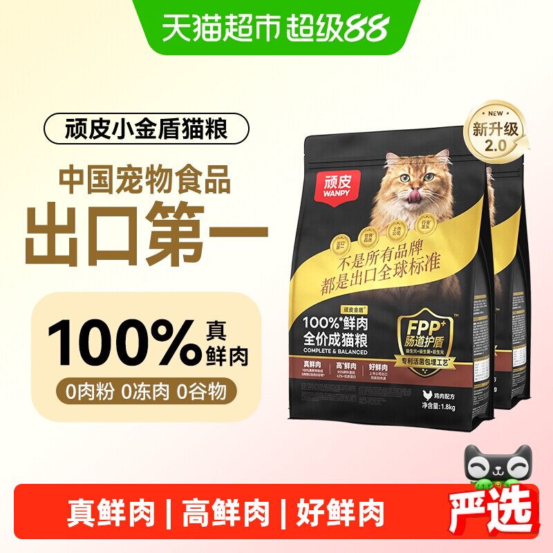 Wanpy/顽皮小金盾100%鲜肉全价成猫幼猫鲜肉冻干营养猫粮健康长肉