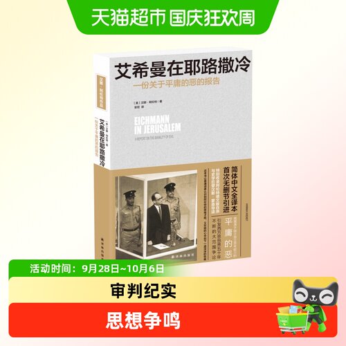 新华书店艾希曼耶路撒冷中文版