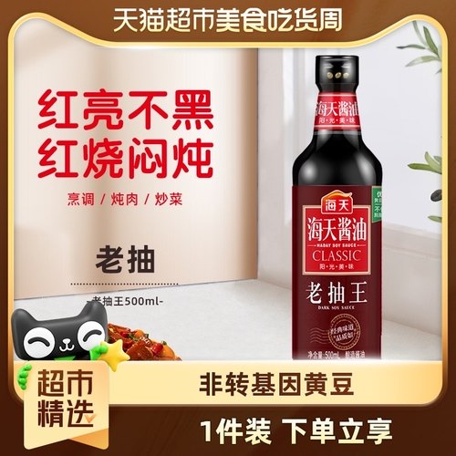 海天老抽王500ml/瓶炒菜红烧肉卤味烧烤火锅上色入味调料家用瓶装-封面