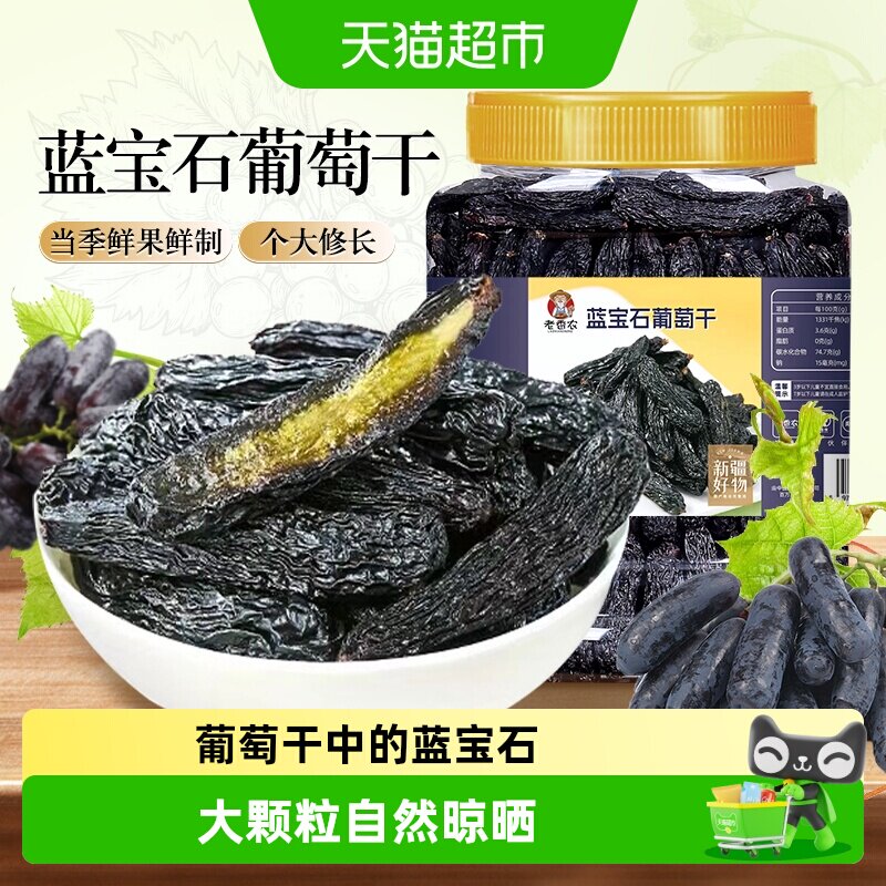 老香农蓝宝石葡萄干500g美人指大葡萄干金手指即食提子新疆特产