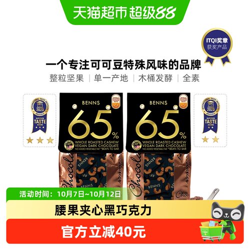 BENNS黑巧65%腰果夹心138g*2包
