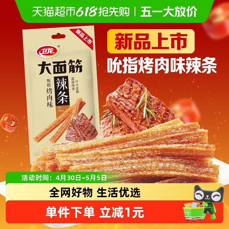 【新品上市】卫龙辣条吮指烤肉味大面筋休闲零食小吃豆干凑单