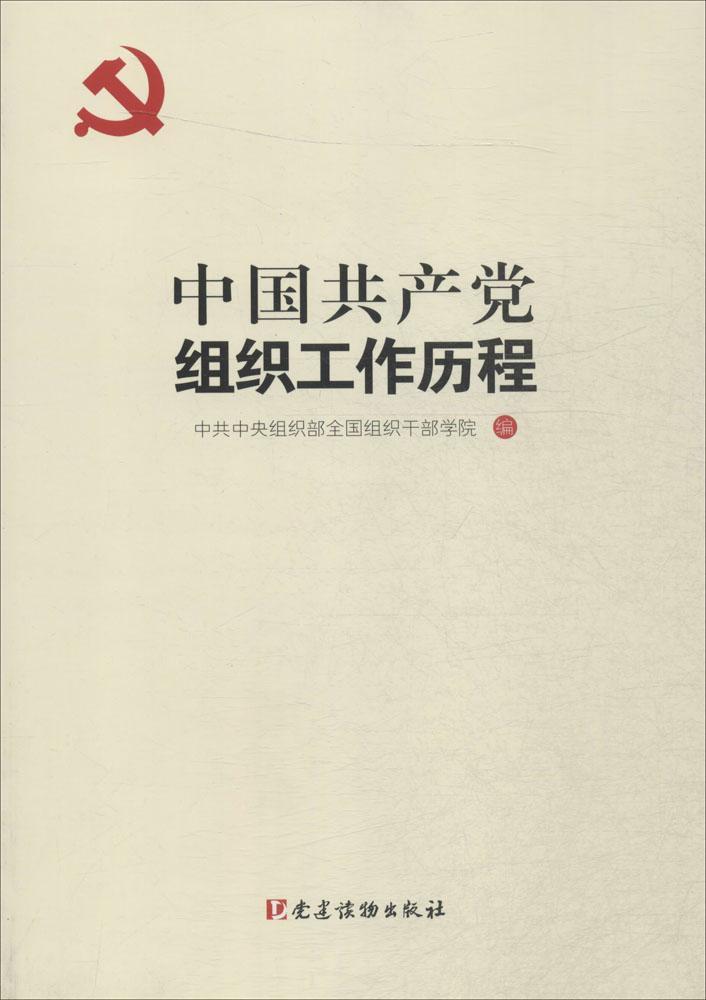 中国共产党组织工作历程,中共中央组织部全国组织干部学院编,党建