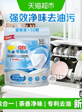 立白平衡点8合1洁净MINI洗碗块50颗强力去油污无残留除菌清洁家用