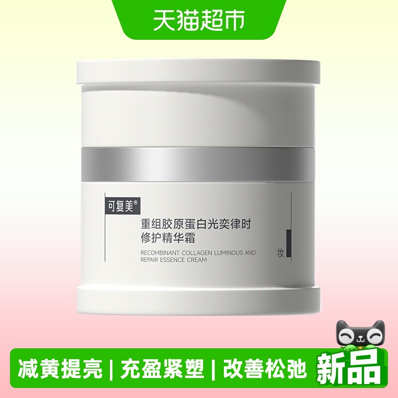 可复美焦点面霜重组胶原蛋白弹润图片