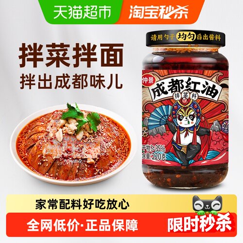 仲景成都红油拌菜料地道有盐有料