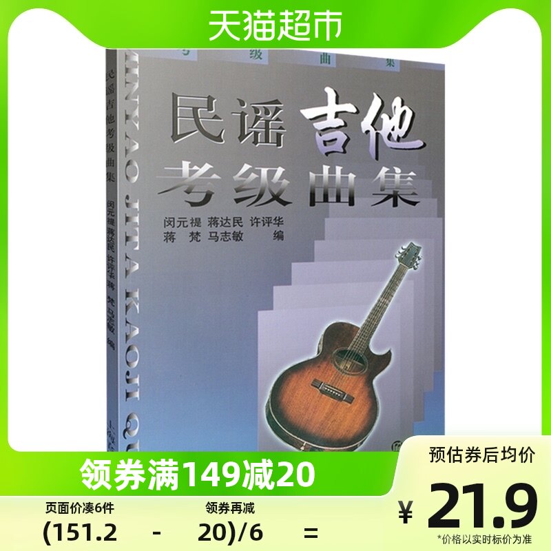 民谣吉他考级曲集 蒋梵 吉他曲谱指南吉他谱书籍新华书店使用感如何?