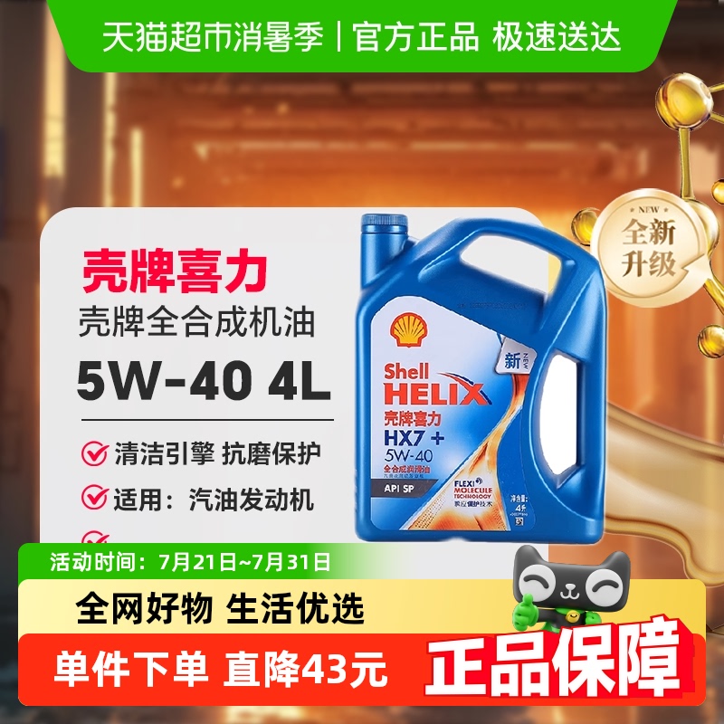 壳牌/SHELL蓝喜力全合成机油HX7+ 5W-30/4LSP 蓝壳_虎窝淘