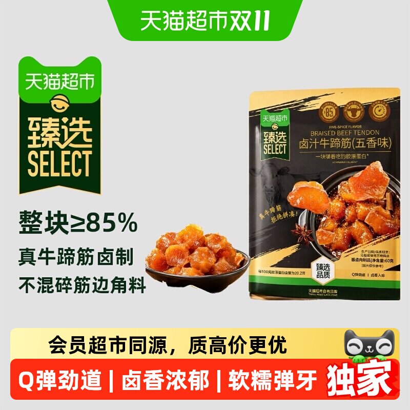 猫超臻选惠源五香卤味牛蹄筋牛板筋熟食办公室休闲零食即食 60g