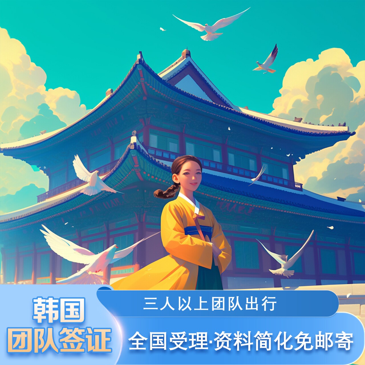 韩国·团体旅游签证·全国送签·韩国团签·2人以上办理·全国受理不分领区【可免押金】简化办理【拒签退款】