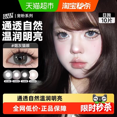 SweetColor美瞳日抛彩色隐形眼镜
