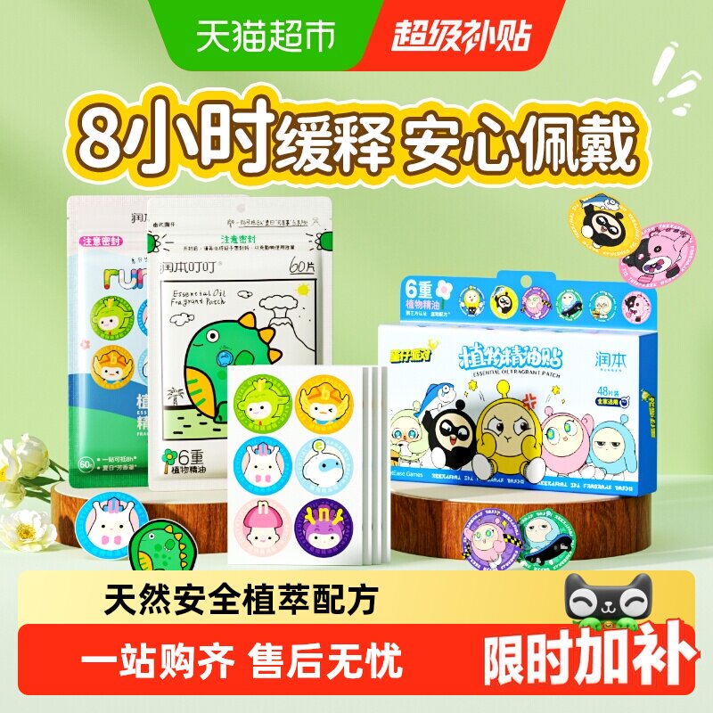 润本叮叮植物精油贴蛋仔派对卡通贴宝宝专用户外畅玩儿童随身贴纸