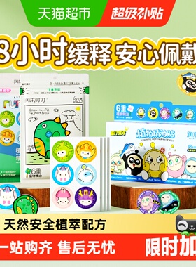 润本叮叮植物精油贴蛋仔派对卡通贴宝宝专用户外畅玩儿童随身贴纸