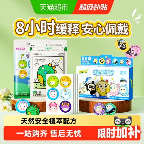 润本叮叮植物精油贴安全环保