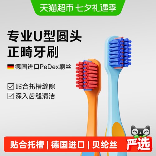 洋精灵正畸牙刷专用U型矫正牙齿