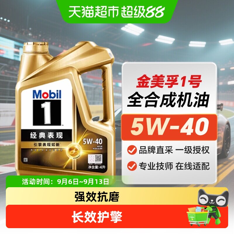 MOBIL美孚机油金美孚1号5W40全合成发动机润滑剂保养机油SQ 5W-40