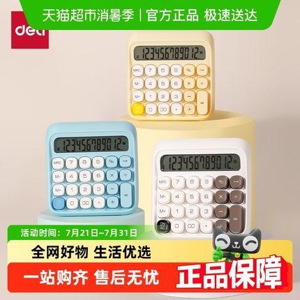 得力高颜值计算器高键盘学生用办公室财务会计计算机可爱机械按键