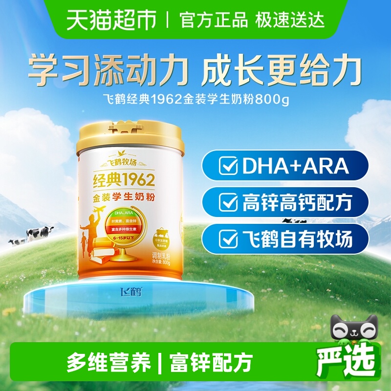 飞鹤金装1962助力学生奶粉