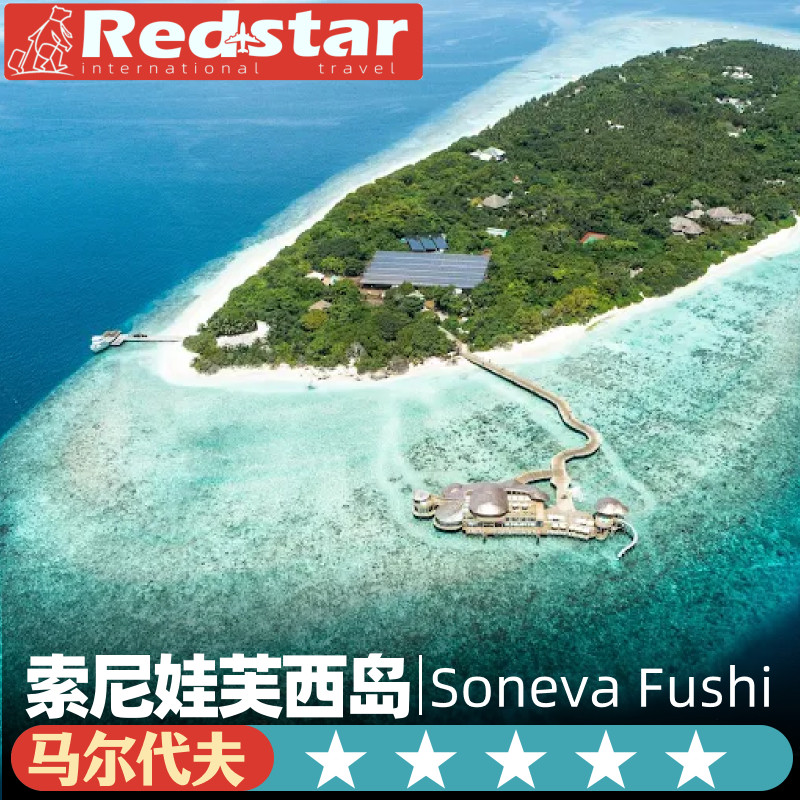 一价全包马尔代夫旅游5天4晚Soneva Fushi 索尼娃芙西岛