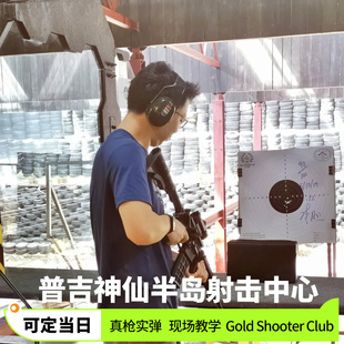 普吉岛射击场实弹射击神仙半岛黄金打靶芭东射击场真人CS泰国旅游