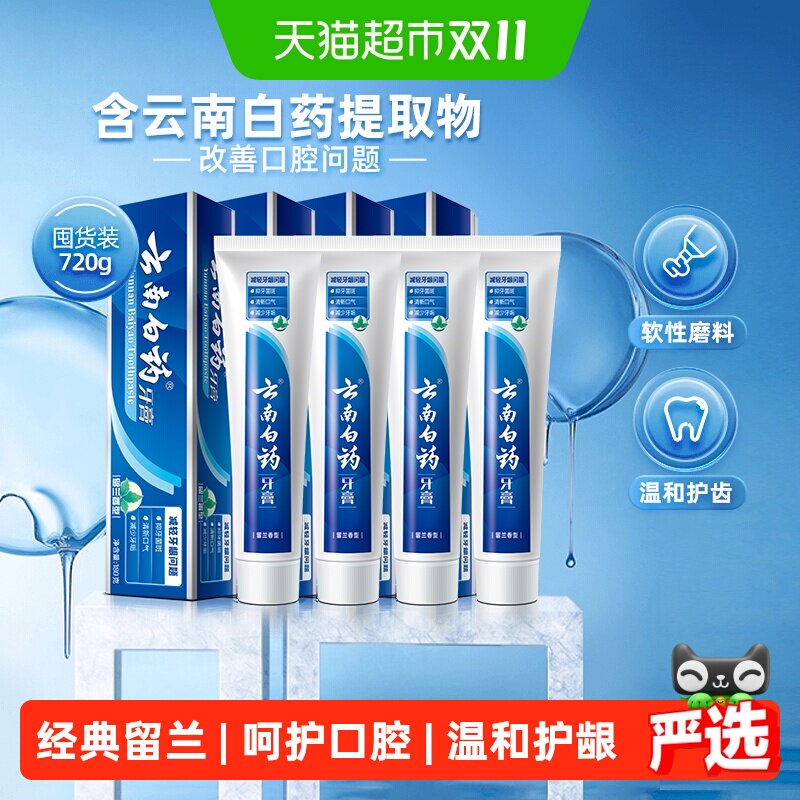 云南白药牙膏留兰香型180g*4支清新口气温和护龈成人官方正品