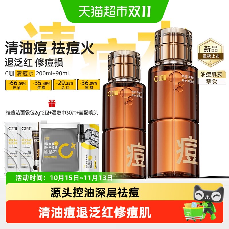 C咖油痘肌爽肤水控油保湿修护痘痘肌敏感肌适用清爽不粘腻祛痘火