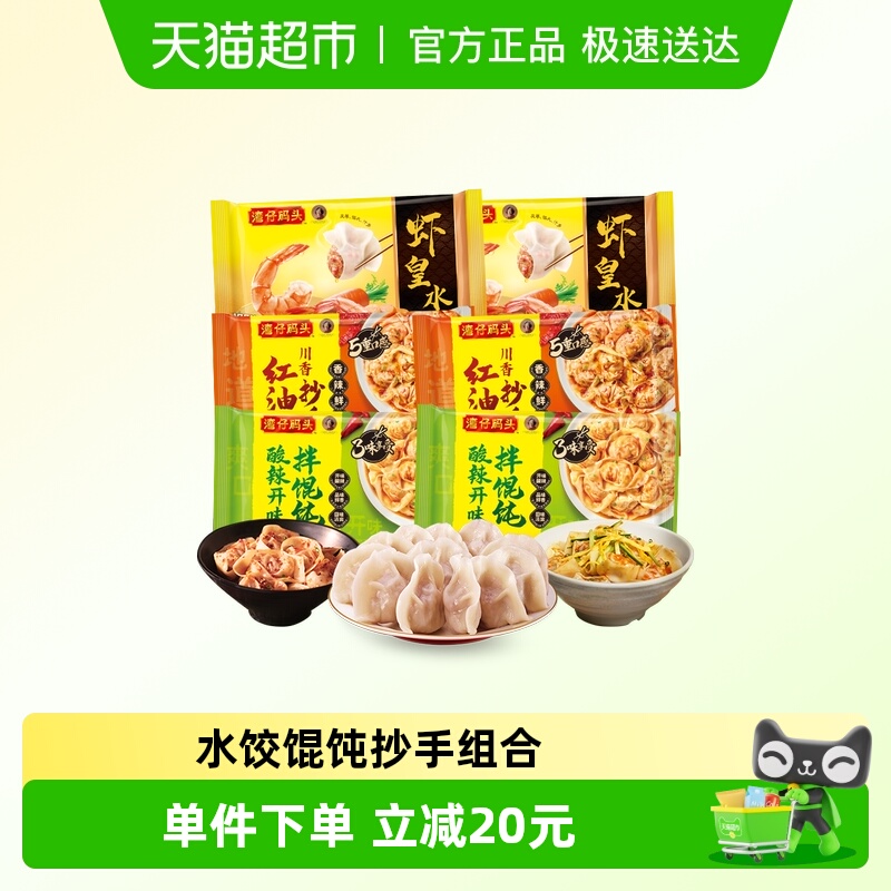 湾仔码头组合装水饺馄饨抄手