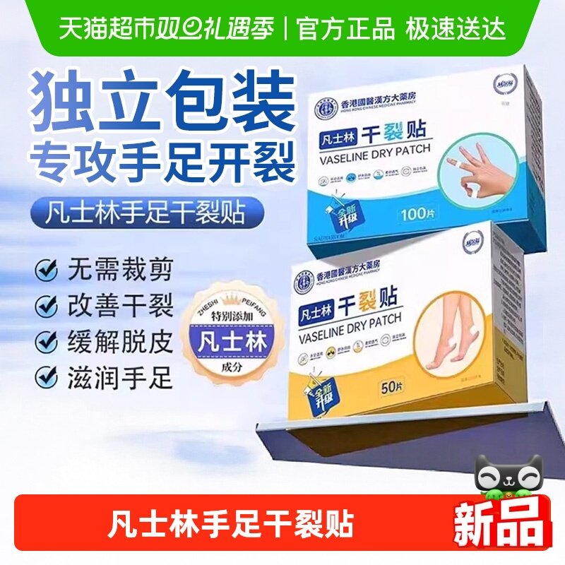 香港大药房凡士林手部足部干裂贴