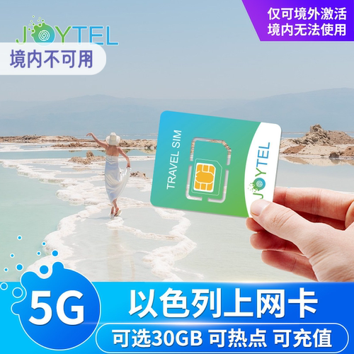 以色列电话卡
