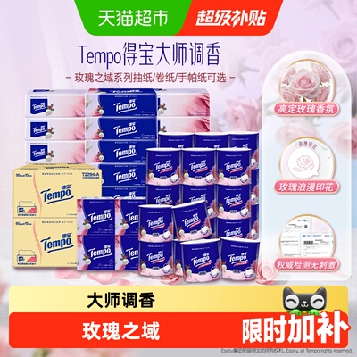 得宝玫瑰之域大师调香抽纸