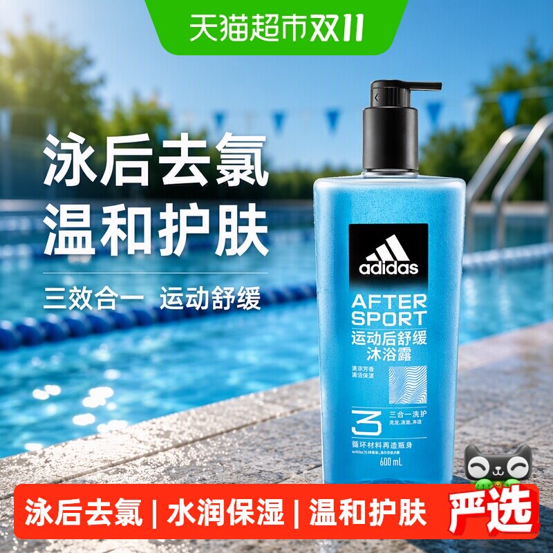 阿迪达斯Adidas男士三效合一运动舒缓沐浴露泳后除氯温和护肤保湿