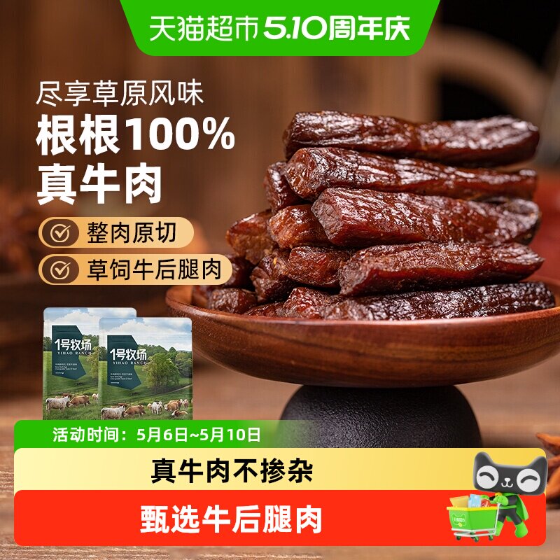 1号牧场风干牛肉（散称）内蒙牛肉干草原特产小吃办公室休闲零食