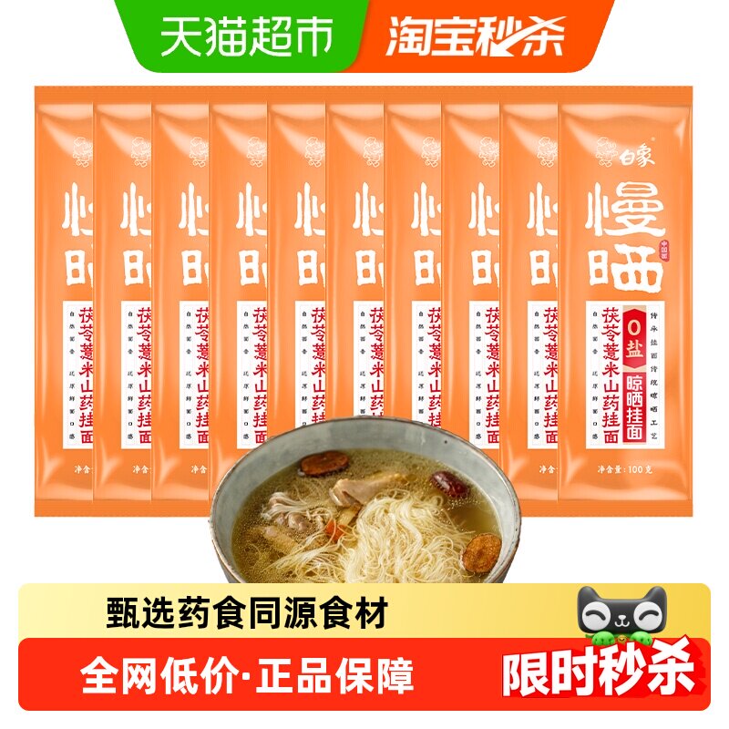 白象慢晒茯苓薏米山药面100g*10无盐小规格自煮龙须面细面条挂面