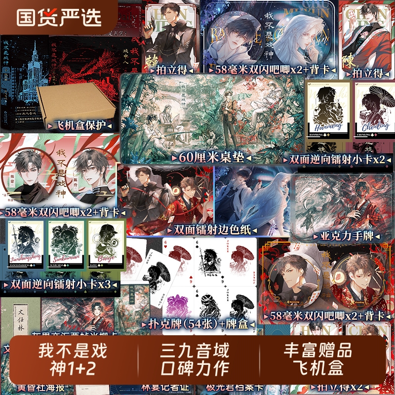 我不是戏神1+2套装 三九音域 小说 畅销实体书夜幕之下我在精神