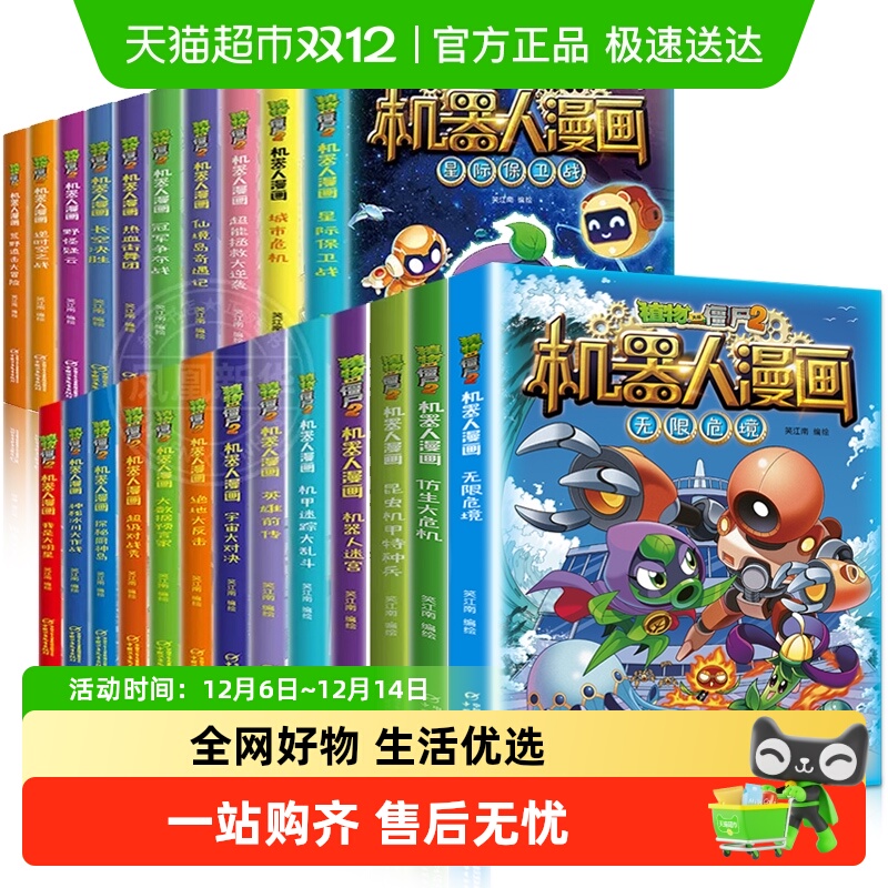 任选】植物大战僵尸2机器人漫画全套6-12岁儿童课外书籍新华书店