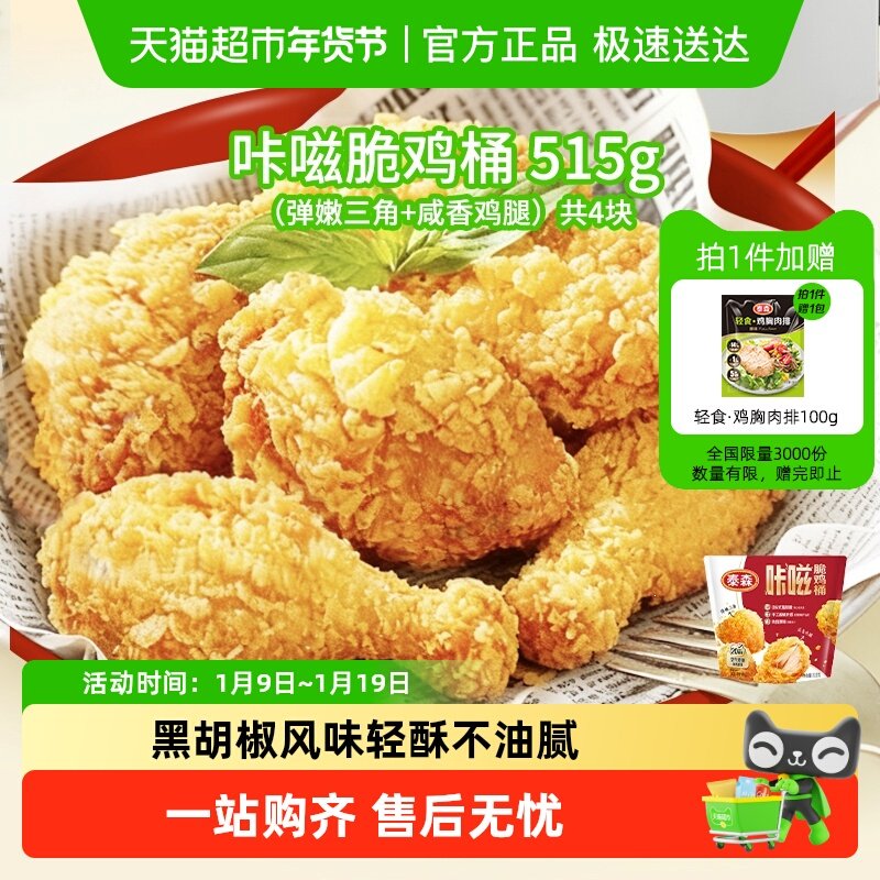 【全新上市】Tyson/泰森咔嗞脆鸡桶肯爷爷同款吮指原味鸡脆皮炸鸡