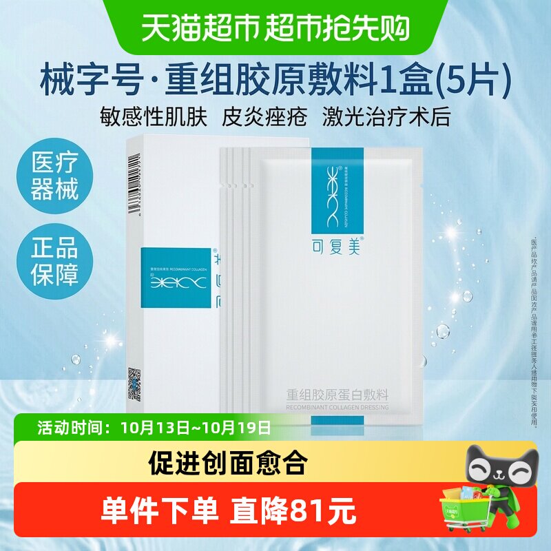 可复美重组胶原蛋白敷料5贴/盒皮炎痤疮敏感性肌肤创面愈合
