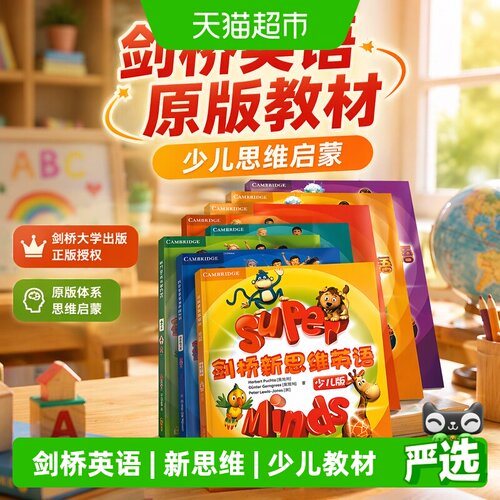 superminds剑桥新思维少儿版