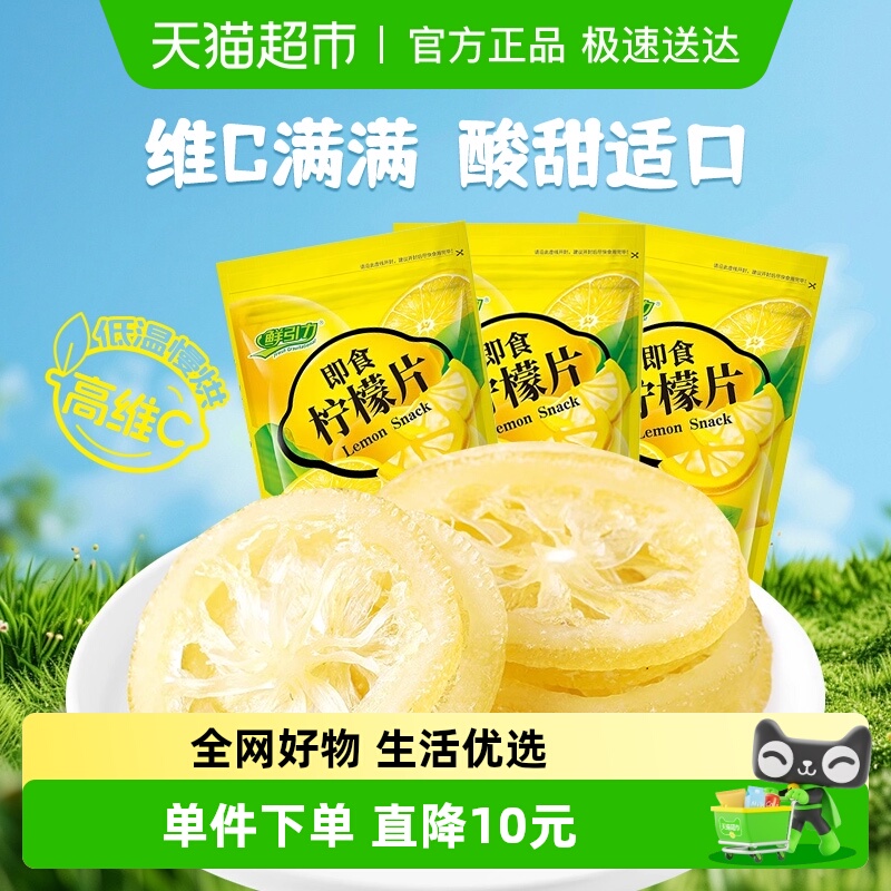 鲜引力即食柠檬片果脯蜜饯零食
