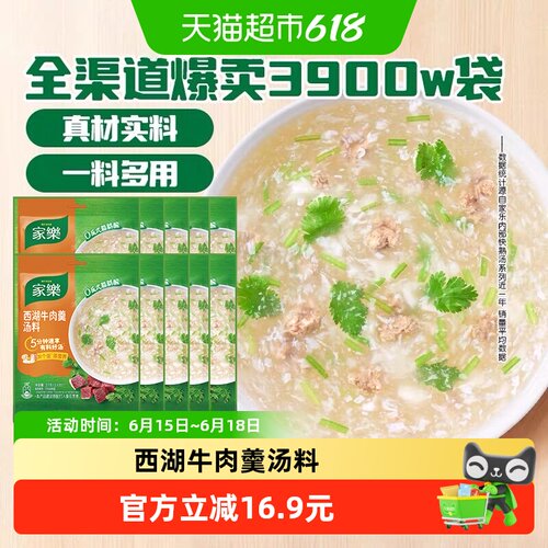 家乐西湖牛肉羹汤料速食37g*10袋
