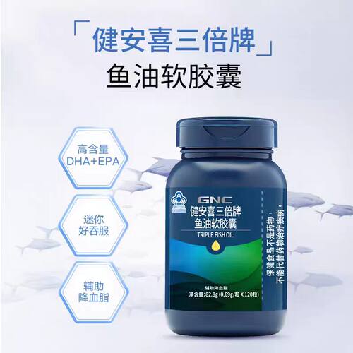GNC/健安喜 三倍牌鱼油软胶囊 0.69 g/粒*120粒
