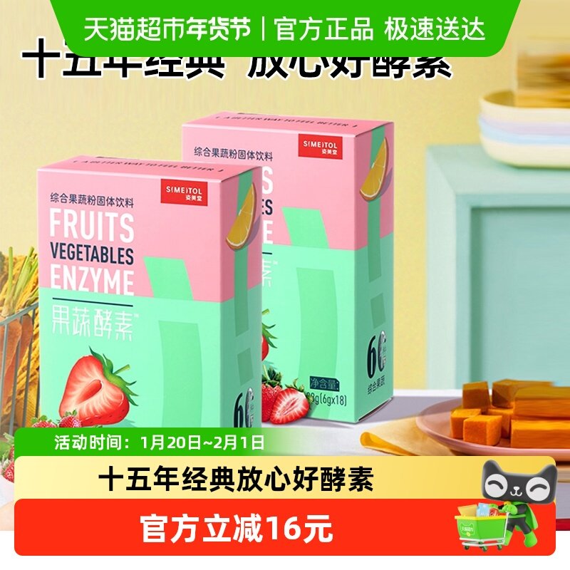 姿美堂果蔬酵素粉复合水果孝素非果冻梅饮原液108g×2盒,保健食品/膳食营养补充食品,酵素,淘宝优惠券,粉丝福利购,淘宝优惠卷