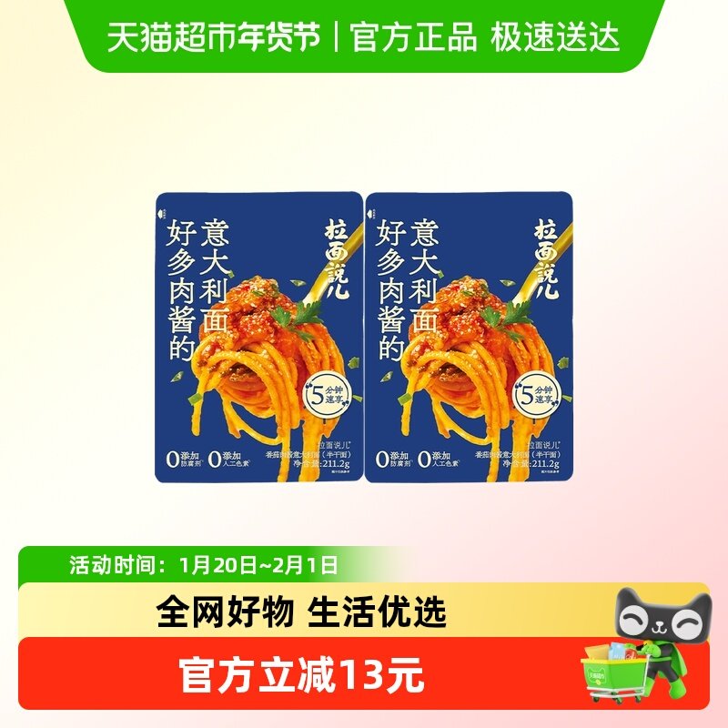 拉面说儿番茄肉酱意面211.2g*2袋非油炸意大利面,粮油调味/速食/干货/烘焙,待煮速食面/拉面/面皮/西式面,淘宝优惠券,粉丝福利购,淘宝优惠卷