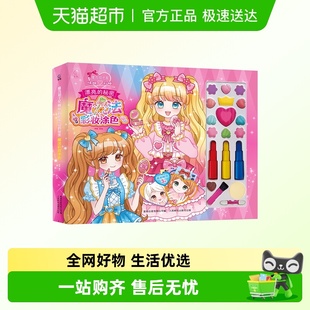 扮贴纸 魔法彩妆涂色书化妆指甲装 魔力双子星咪娅莉娅漂亮 秘密