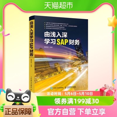 包邮 由浅入深学习SAP财务高林旭15年SAP项目实施和管理经验分享