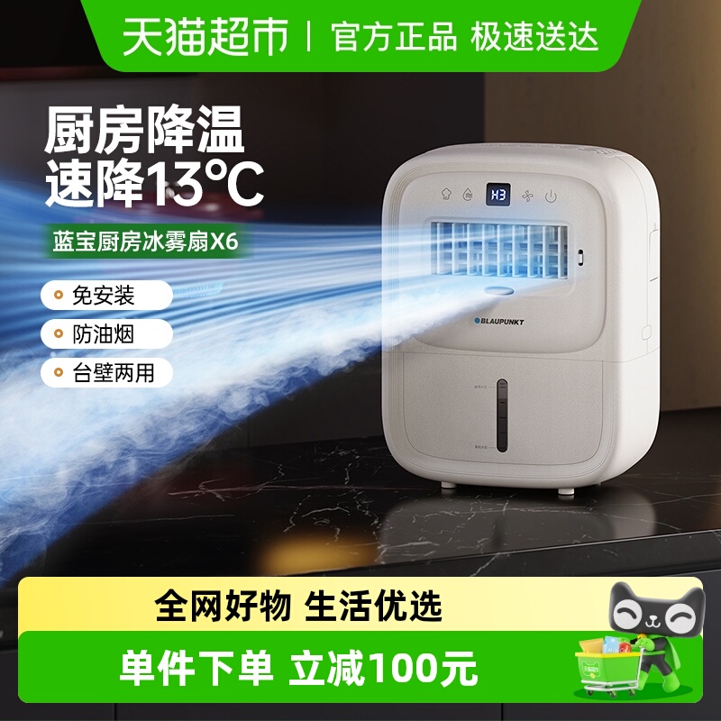 德国蓝宝第二代厨房冰雾扇家用小空调制冷电风扇壁挂新款冰厨宝X6